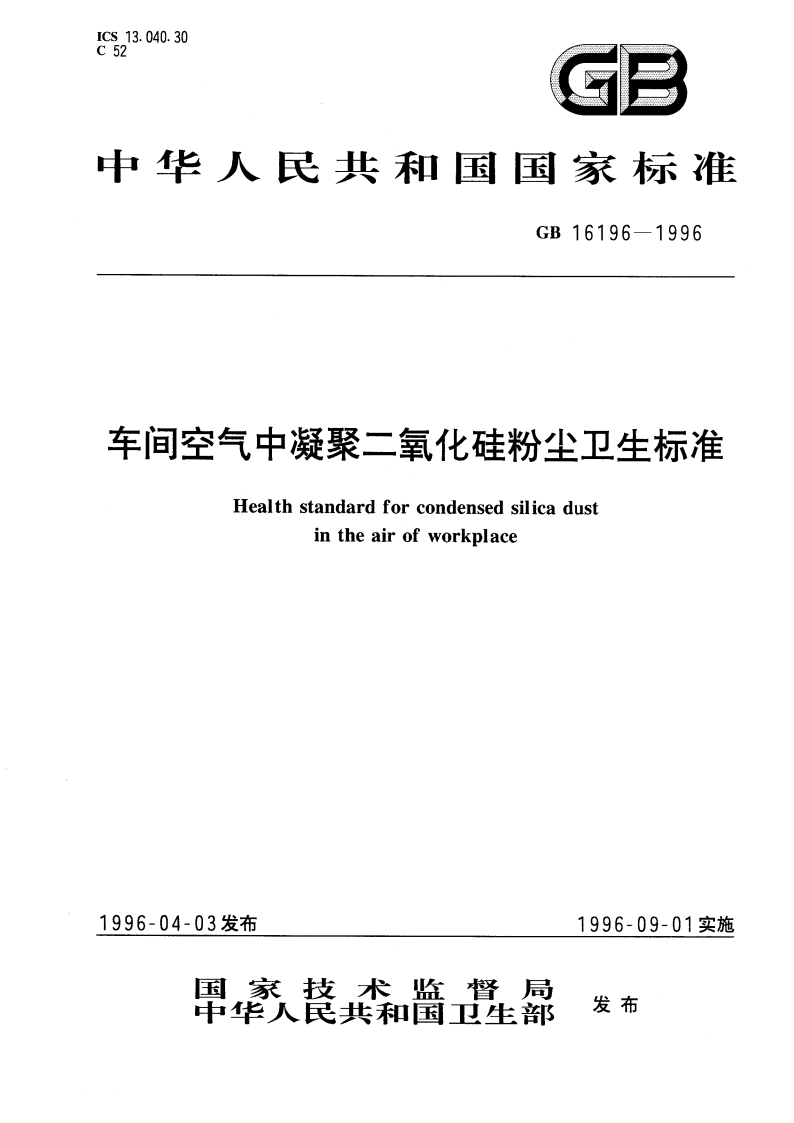 车间空气中凝聚二氧化硅粉尘卫生标准 GB 16196-1996.pdf_第1页