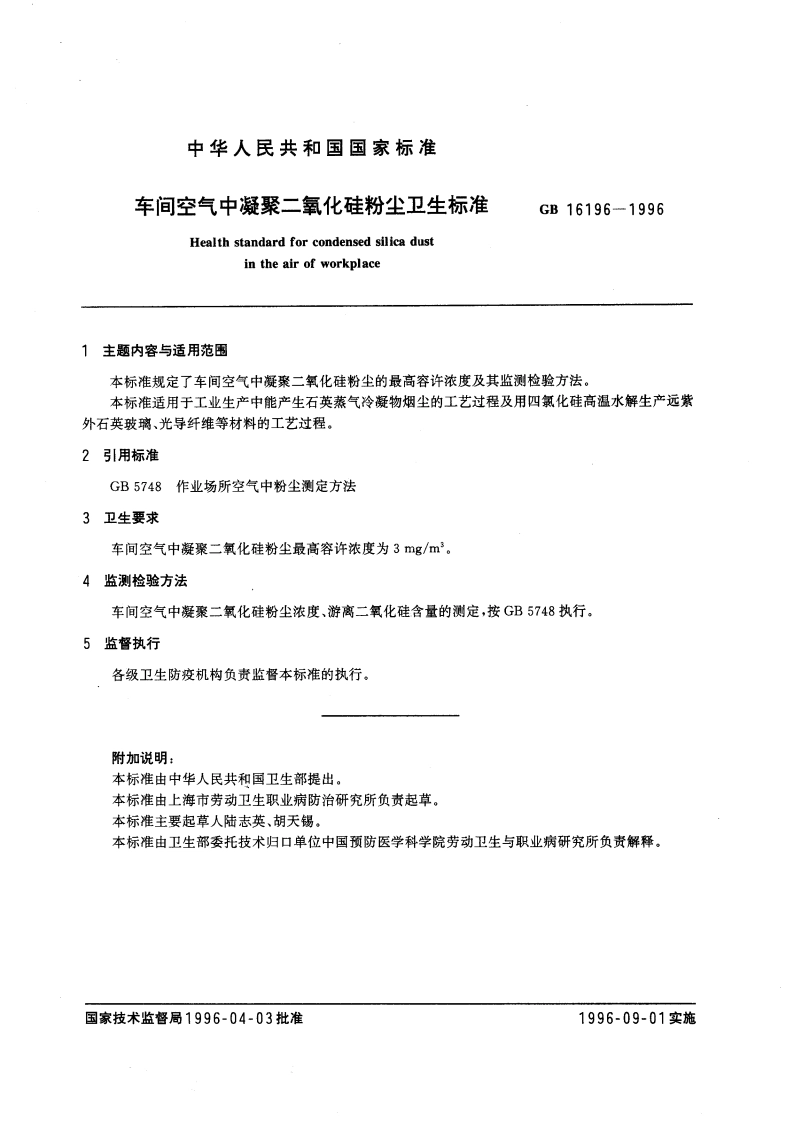 车间空气中凝聚二氧化硅粉尘卫生标准 GB 16196-1996.pdf_第3页