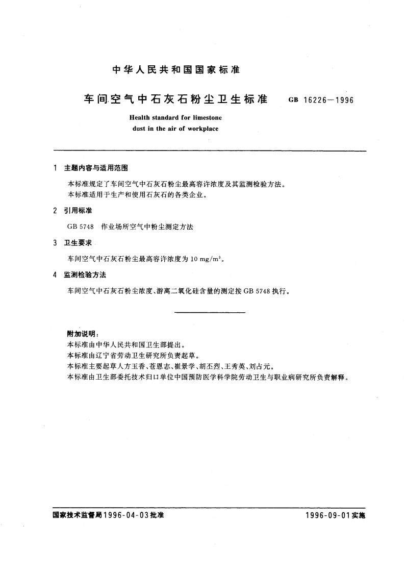车间空气中石灰石粉尘卫生标准 GB 16226-1996.pdf_第3页