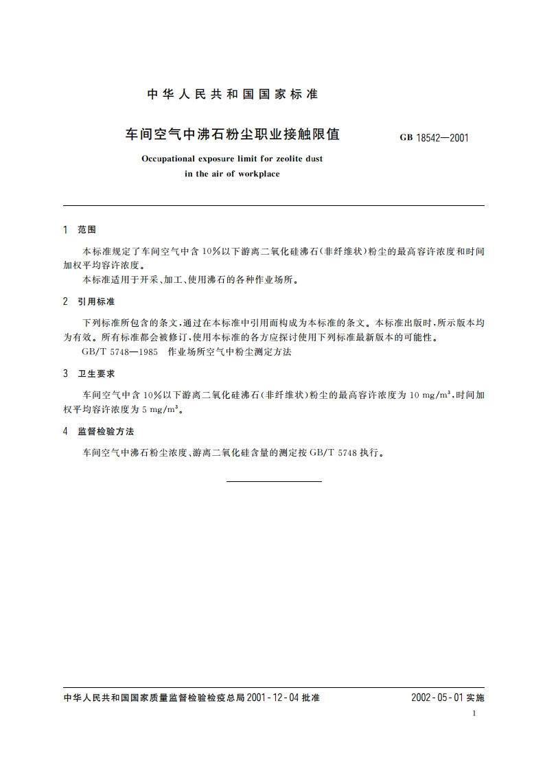 车间空气中沸石粉尘职业接触限值 GB 18542-2001.pdf_第3页