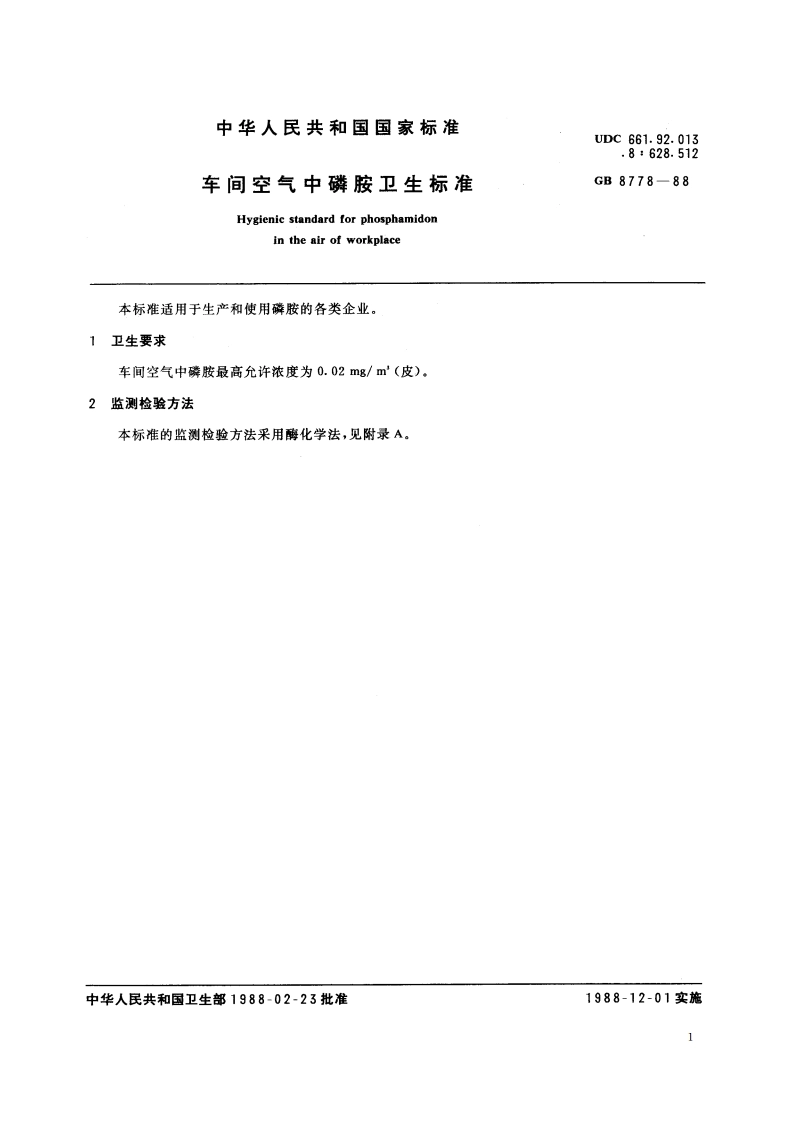 车间空气中磷胺卫生标准 GB 8778-1988.pdf_第2页