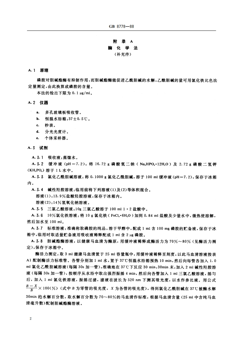 车间空气中磷胺卫生标准 GB 8778-1988.pdf_第3页