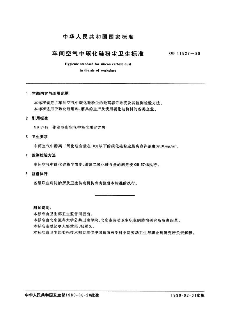 车间空气中碳化硅粉尘卫生标准 GB 11527-1989.pdf_第2页