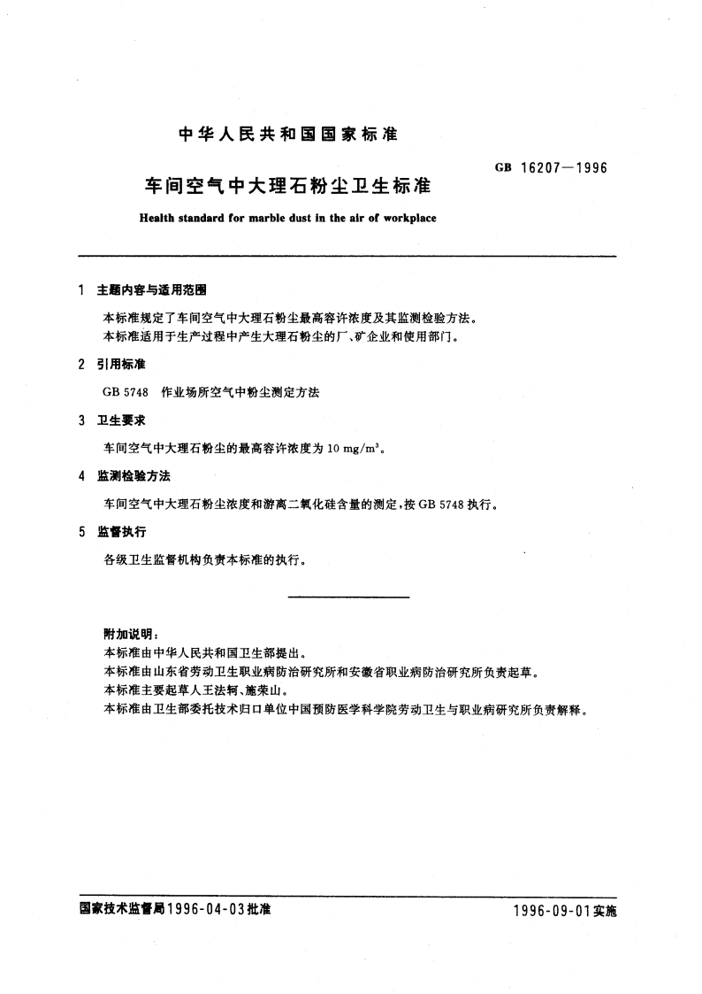 车间空气中大理石粉尘卫生标准 GB 16207-1996.pdf_第3页