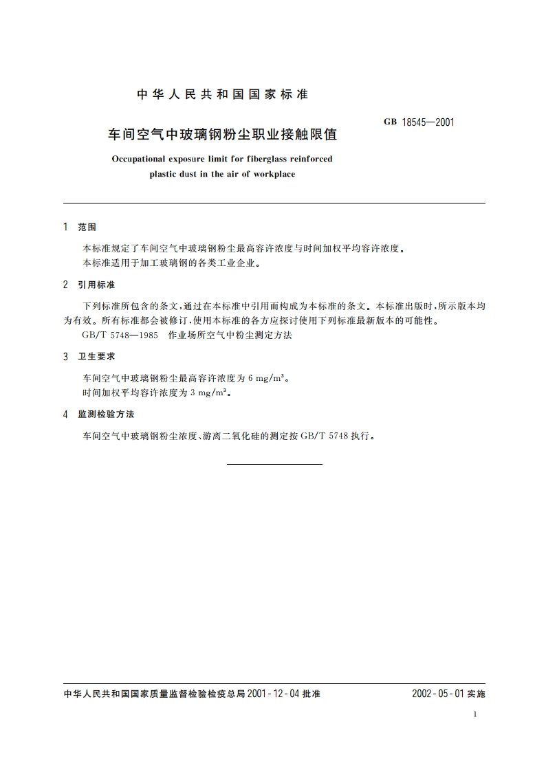 车间空气中玻璃钢粉尘职业接触限值 GB 18545-2001.pdf_第3页