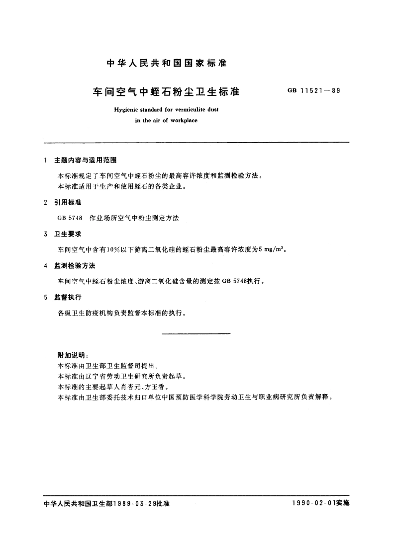 车间空气中蛭石粉尘卫生标准 GB 11521-1989.pdf_第2页