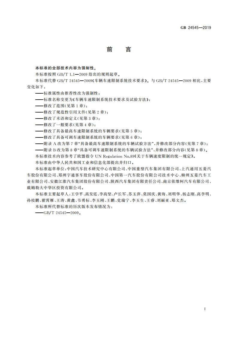车辆车速限制系统技术要求及试验方法 GB 24545-2019.pdf_第3页