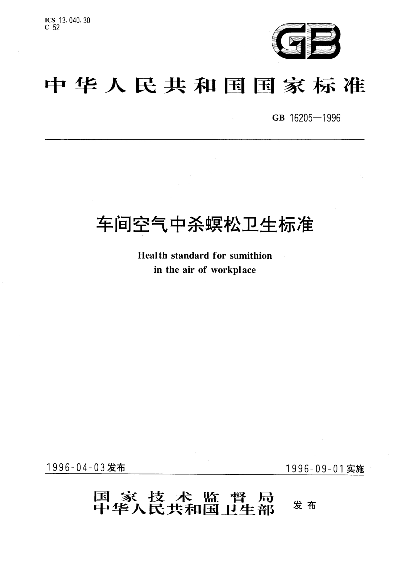 车间空气中杀螟松卫生标准 GB 16205-1996.pdf_第1页
