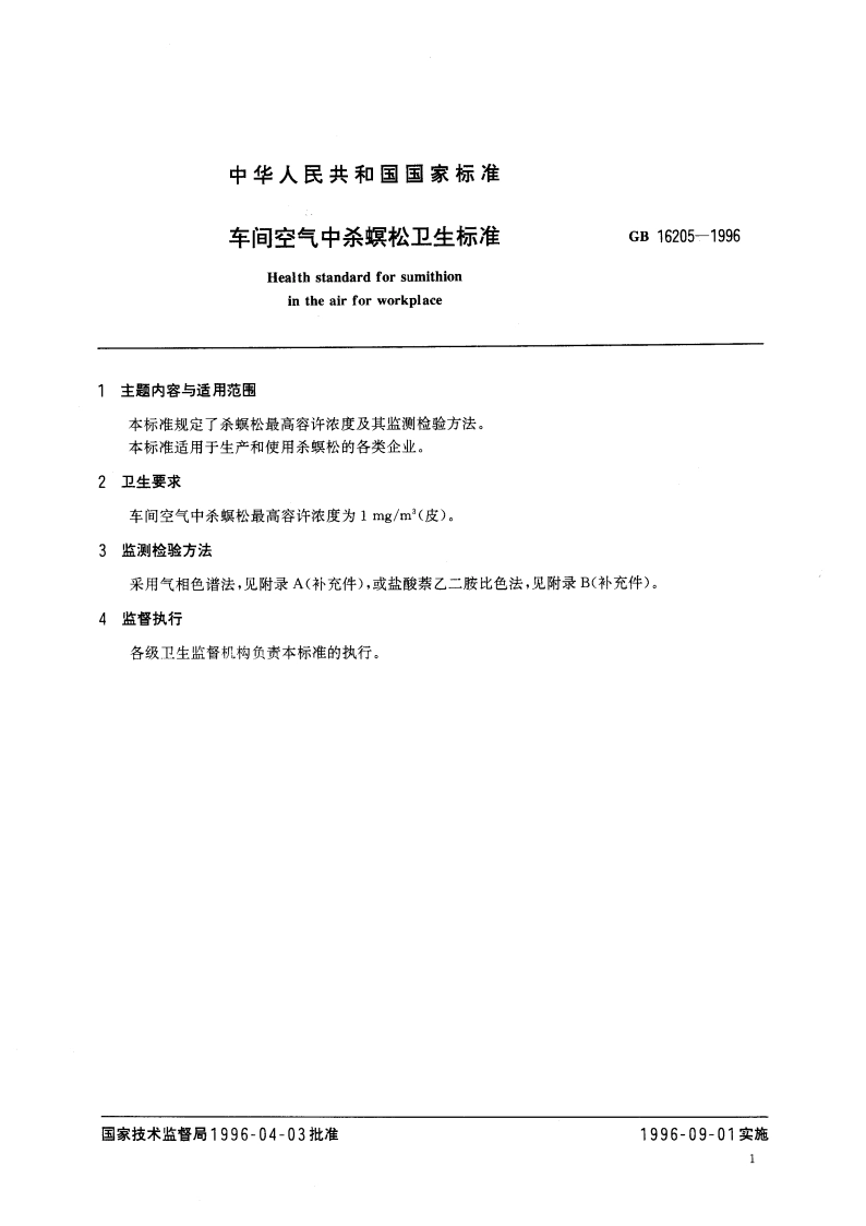 车间空气中杀螟松卫生标准 GB 16205-1996.pdf_第3页