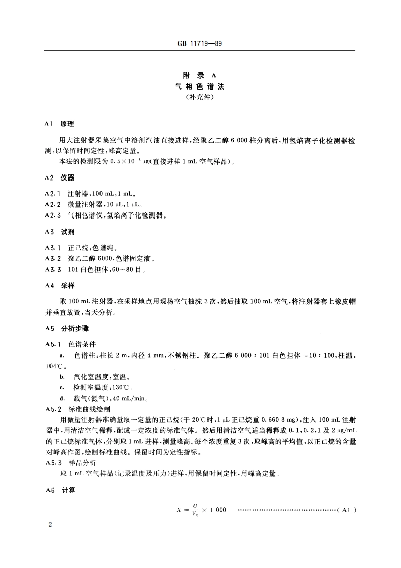 车间空气中溶剂汽油卫生标准 GB 11719-1989.pdf_第3页