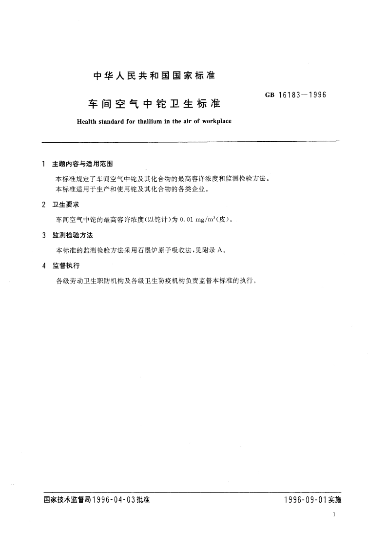 车间空气中铊卫生标准 GB 16183-1996.pdf_第3页
