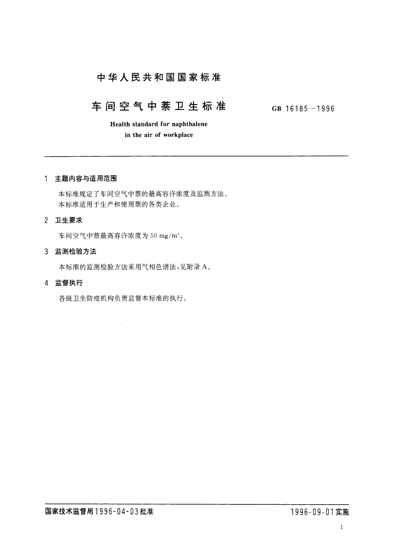 车间空气中萘卫生标准 GB 16185-1996.pdf_第3页