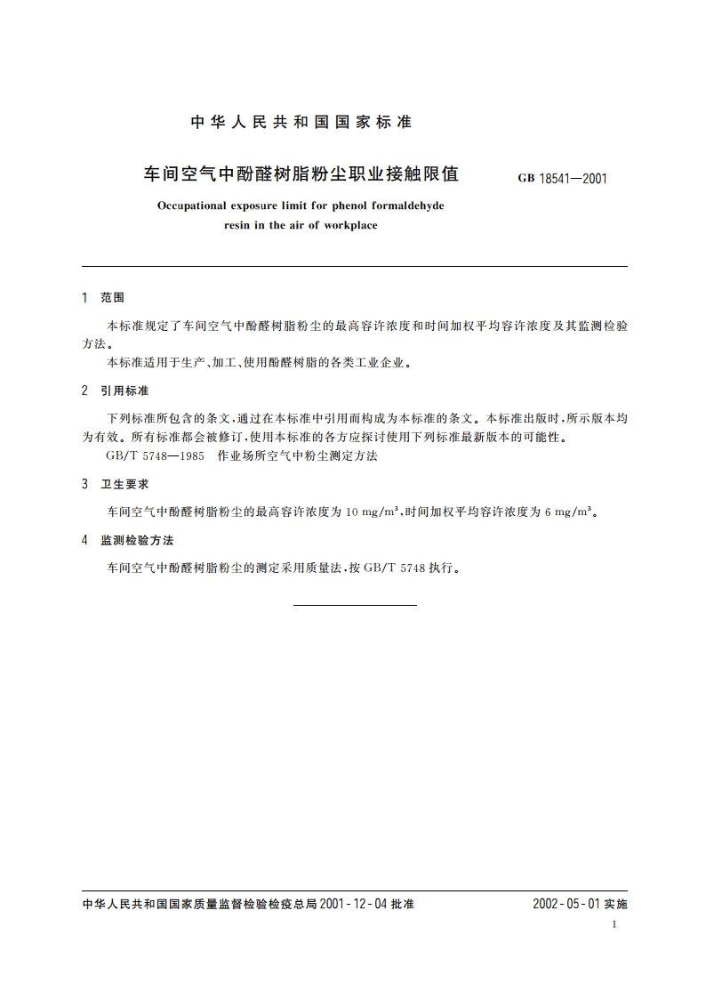 车间空气中酚醛树脂粉尘职业接触限值 GB 18541-2001.pdf_第3页