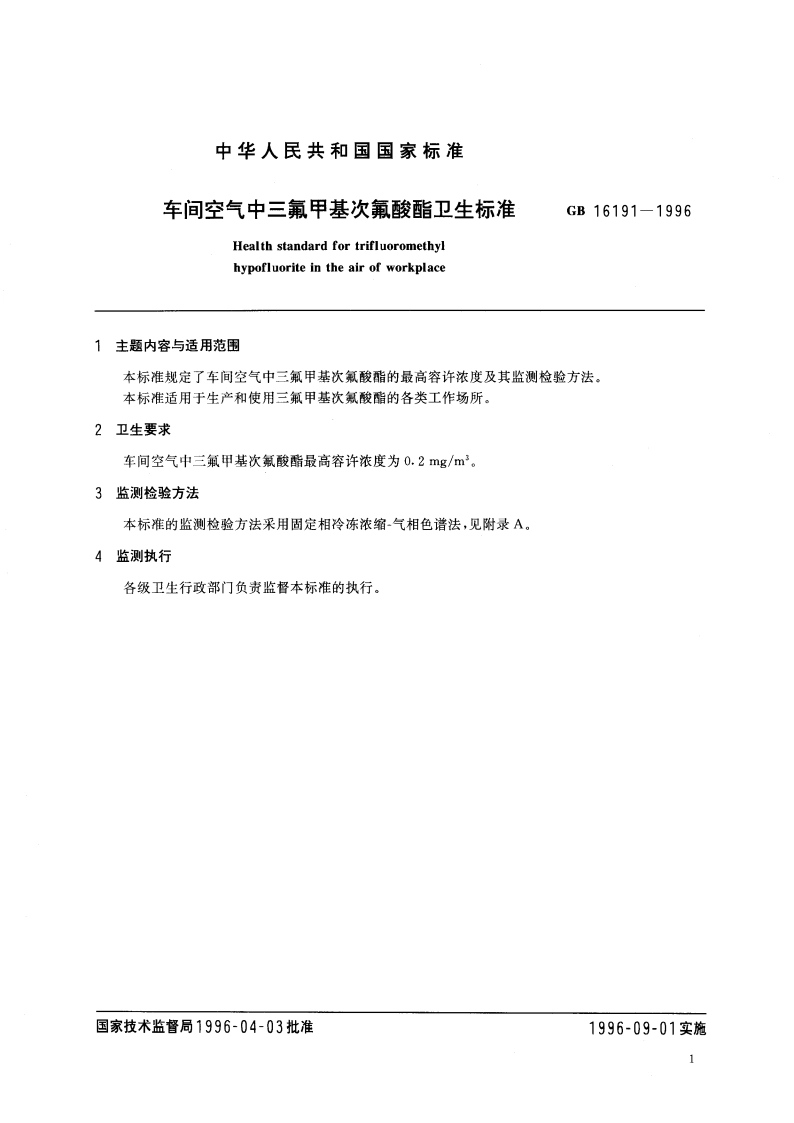 车间空气中三氟甲基次氟酸酯卫生标准 GB 16191-1996.pdf_第3页