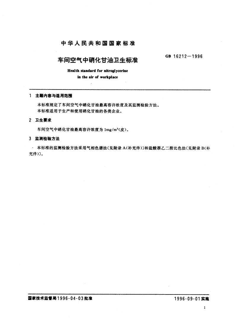 车间空气中硝化甘油卫生标准 GB 16212-1996.pdf_第3页