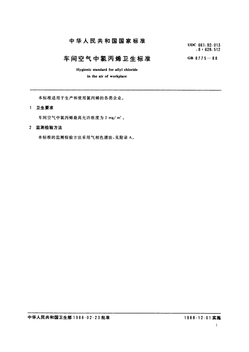 车间空气中氯丙烯卫生标准 GB 8775-1988.pdf_第2页