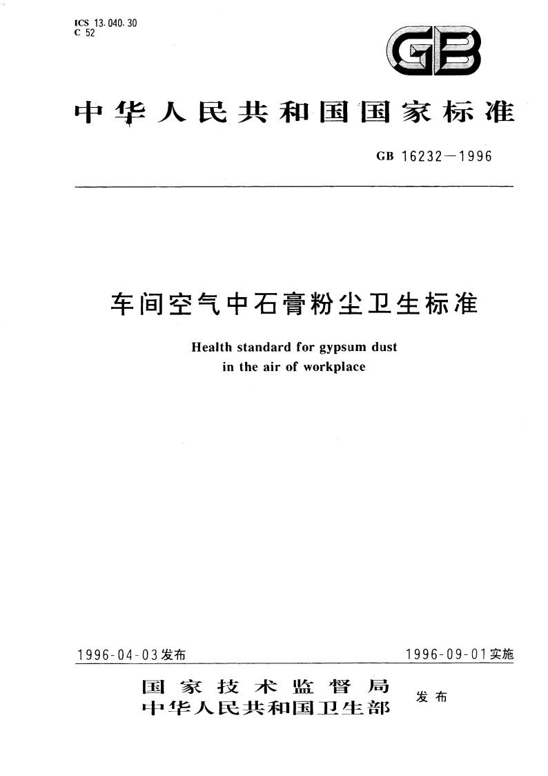 车间空气中石膏粉尘卫生标准 GB 16232-1996.pdf_第1页