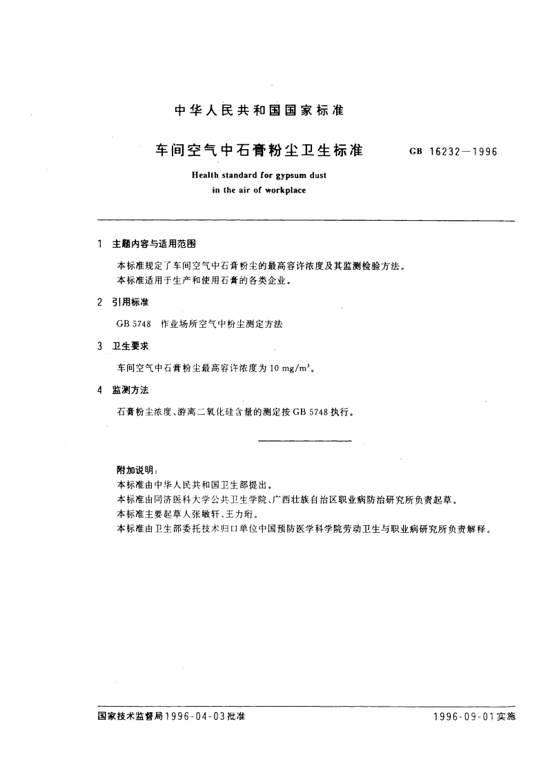 车间空气中石膏粉尘卫生标准 GB 16232-1996.pdf_第2页