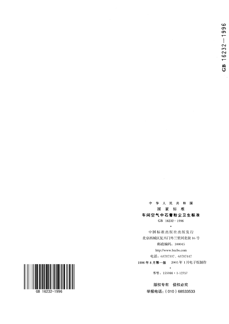 车间空气中石膏粉尘卫生标准 GB 16232-1996.pdf_第3页
