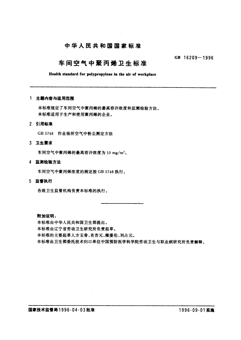 车间空气中聚丙烯卫生标准 GB 16209-1996.pdf_第3页