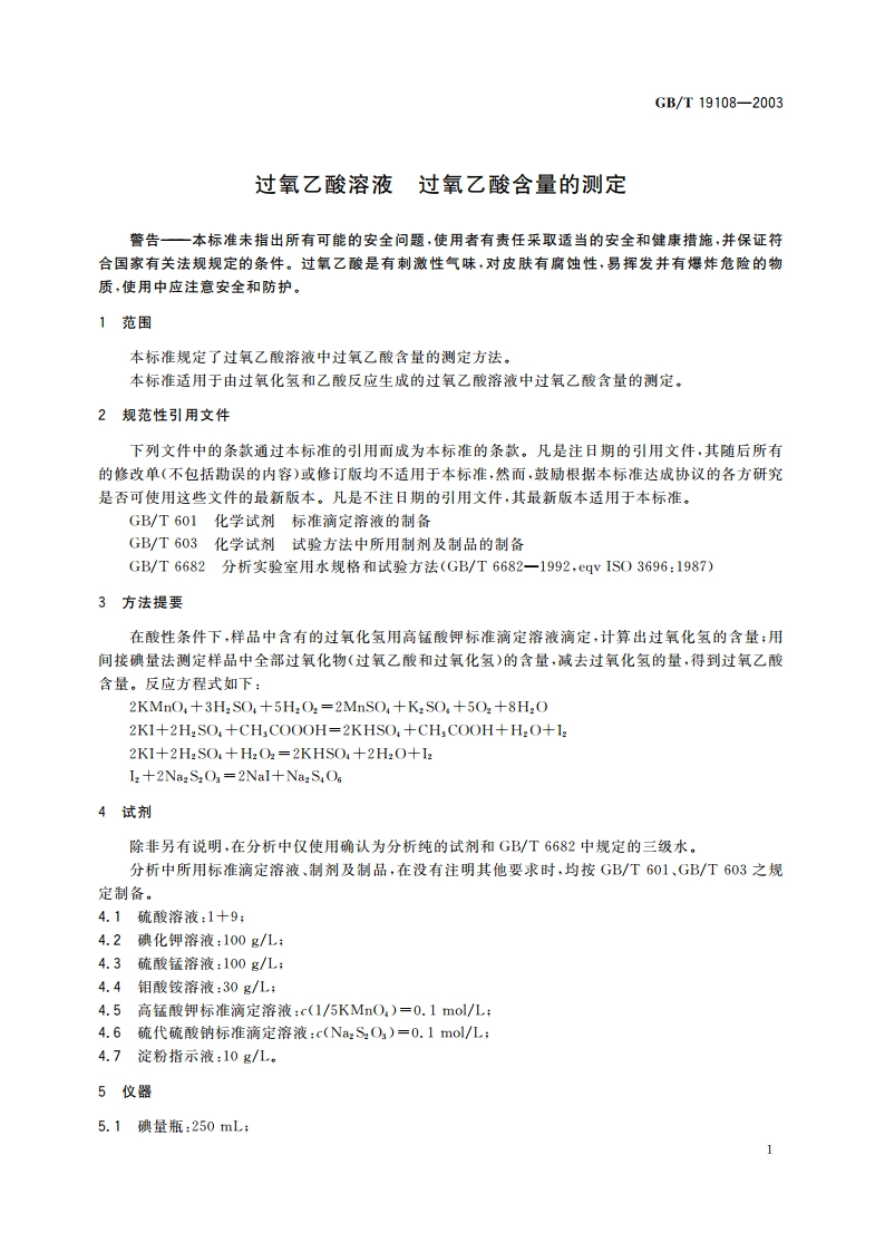 过氧乙酸溶液 过氧乙酸含量的测定 GB 19108-2003.pdf_第3页