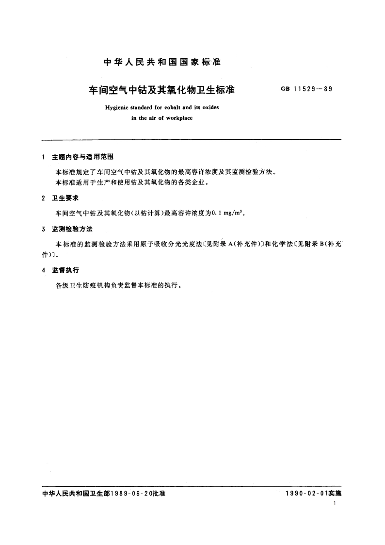 车间空气中钴及其氧化物卫生标准 GB 11529-1989.pdf_第2页