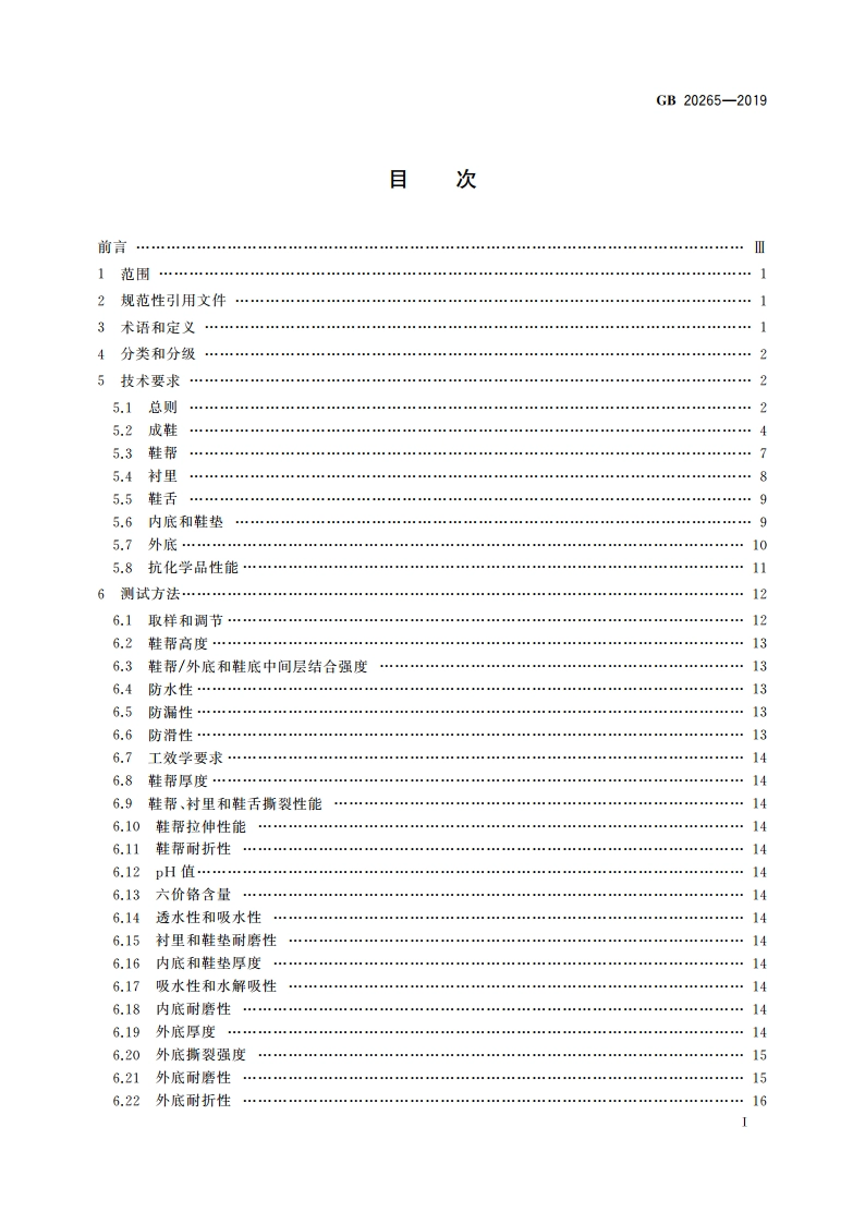 足部防护 防化学品鞋 GB 20265-2019.pdf_第2页