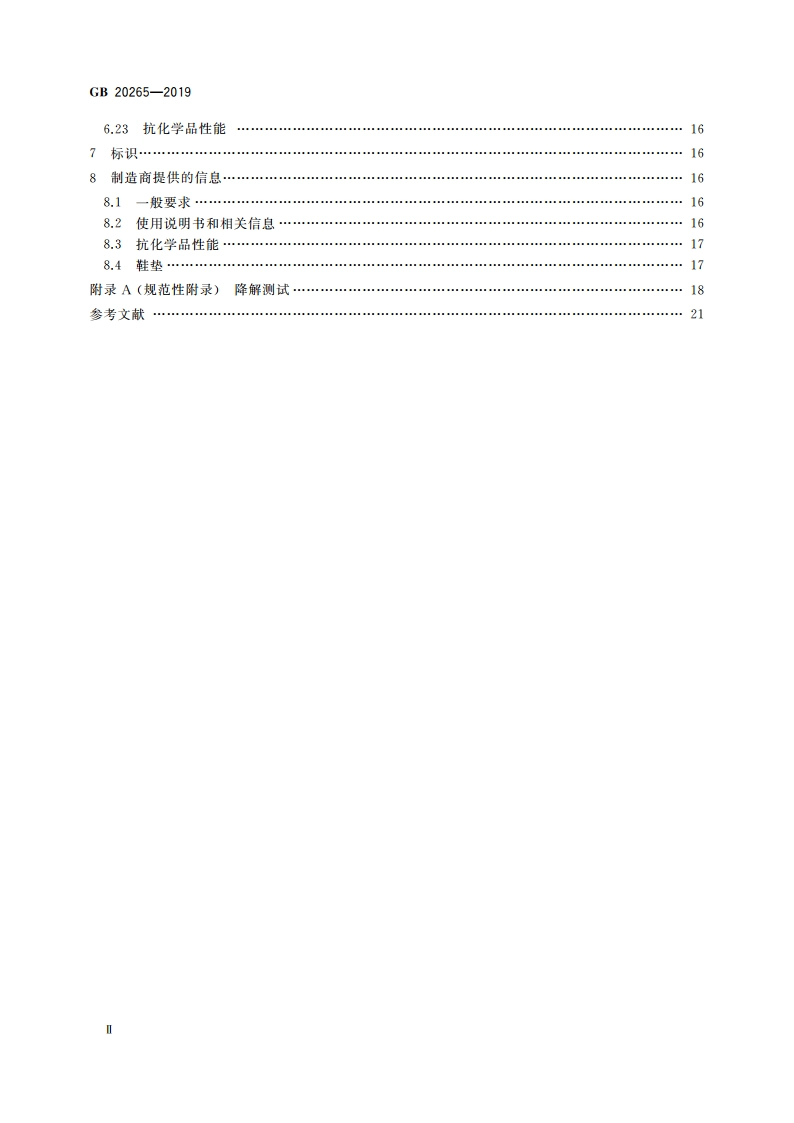 足部防护 防化学品鞋 GB 20265-2019.pdf_第3页