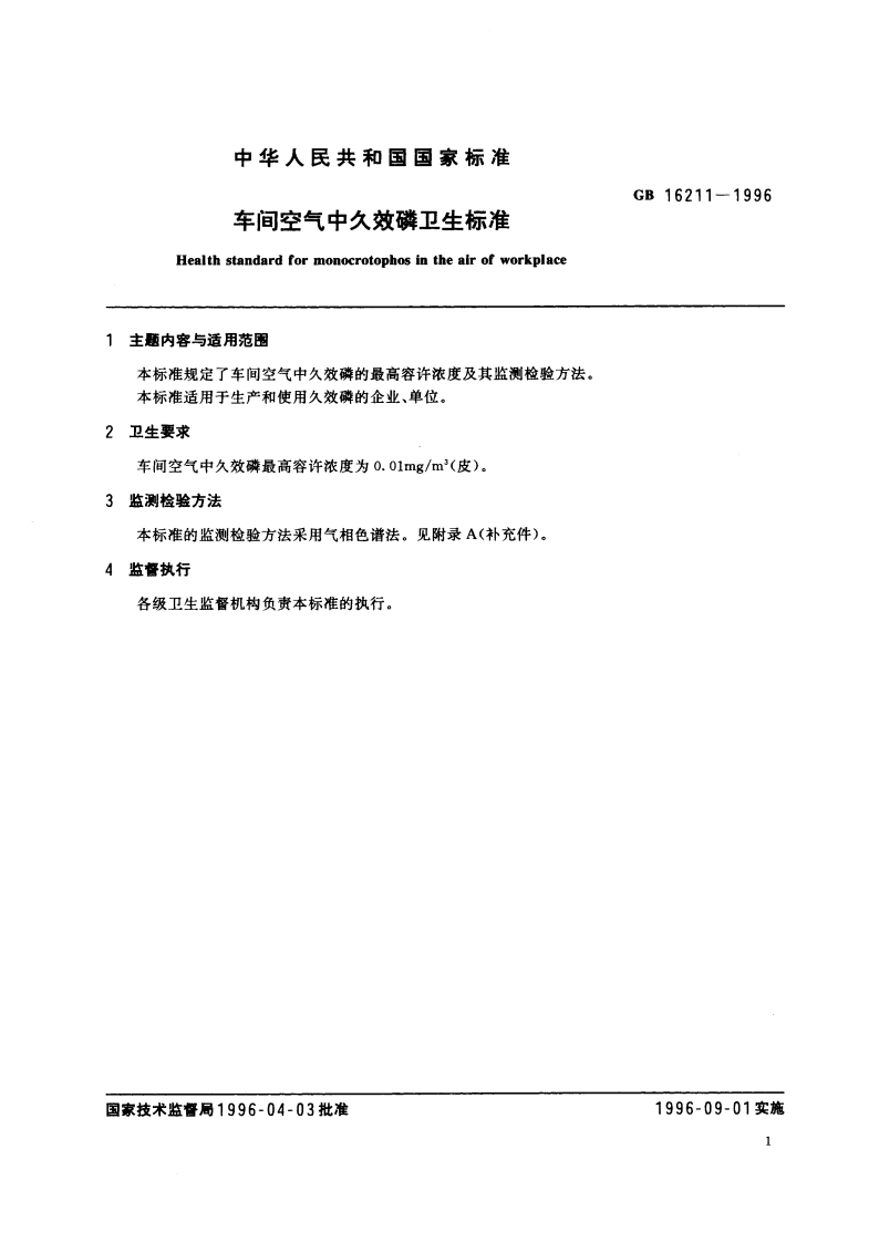 车间空气中久效磷卫生标准 GB 16211-1996.pdf_第2页