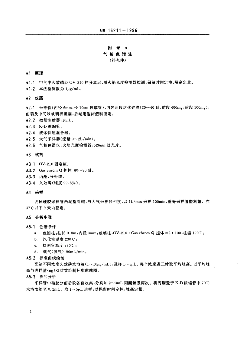车间空气中久效磷卫生标准 GB 16211-1996.pdf_第3页