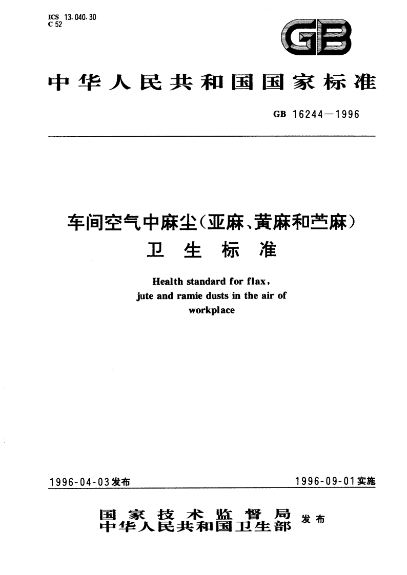 车间空气中麻尘(亚麻、黄麻和苎麻)卫生标准 GB 16244-1996.pdf_第1页