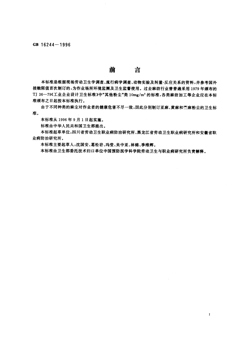 车间空气中麻尘(亚麻、黄麻和苎麻)卫生标准 GB 16244-1996.pdf_第3页