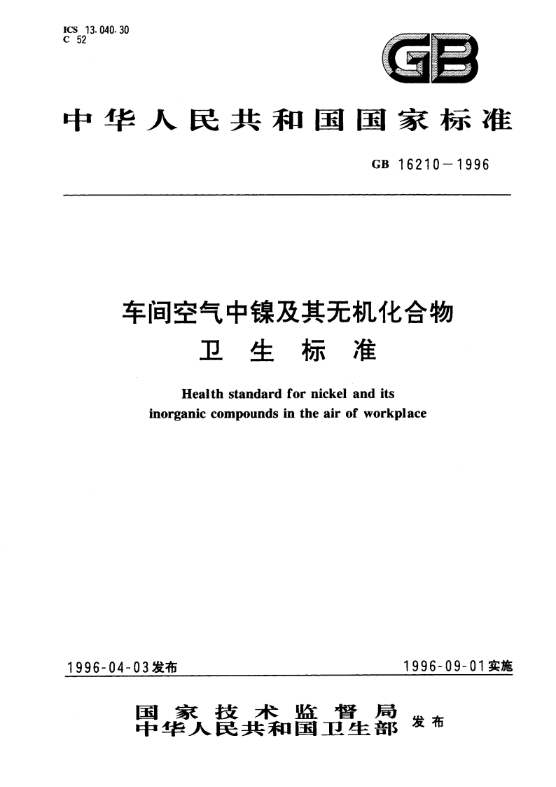 车间空气中镍及其无机化合物卫生标准 GB 16210-1996.pdf_第1页