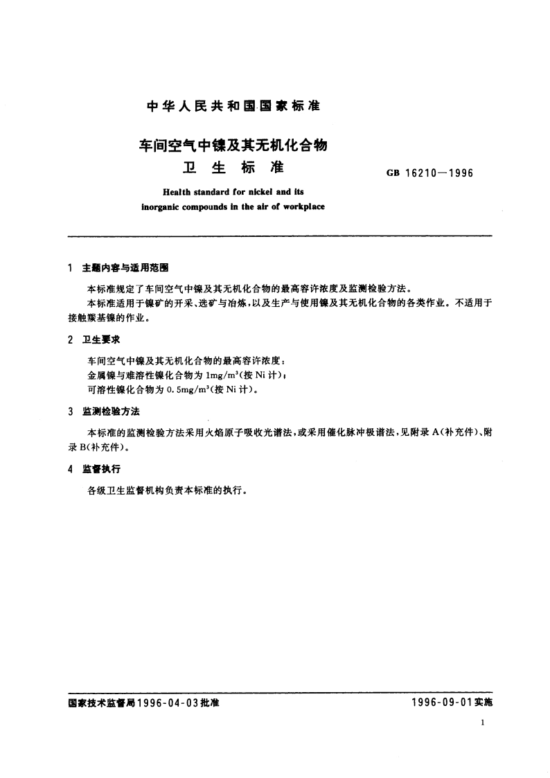 车间空气中镍及其无机化合物卫生标准 GB 16210-1996.pdf_第3页