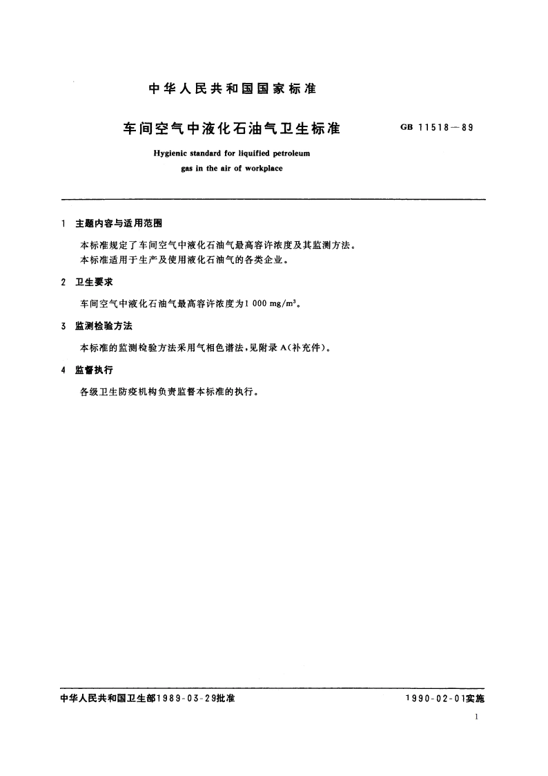 车间空气中液化石油气卫生标准 GB 11518-1989.pdf_第2页