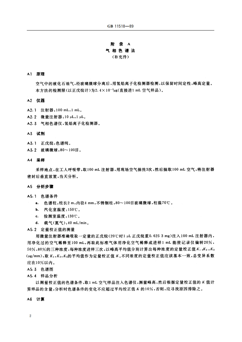 车间空气中液化石油气卫生标准 GB 11518-1989.pdf_第3页