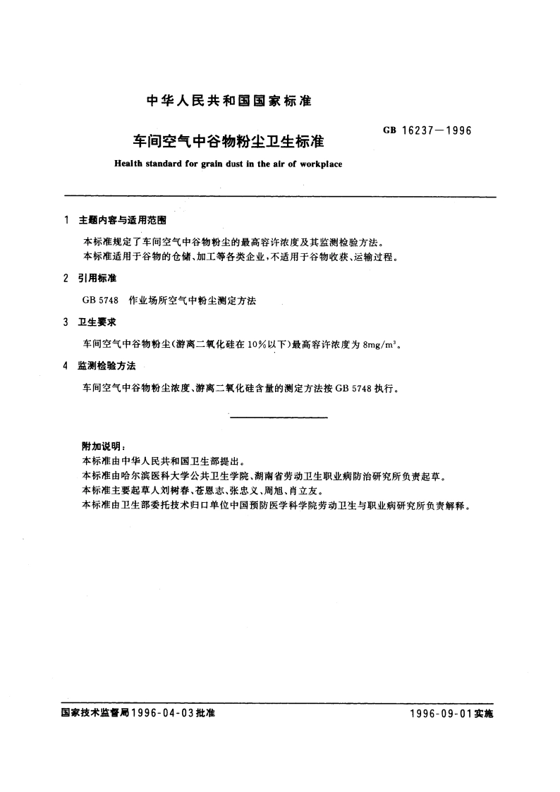 车间空气中谷物粉尘卫生标准 GB 16237-1996.pdf_第3页