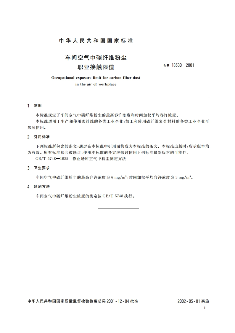 车间空气中碳纤维粉尘职业接触限值 GB 18530-2001.pdf_第3页