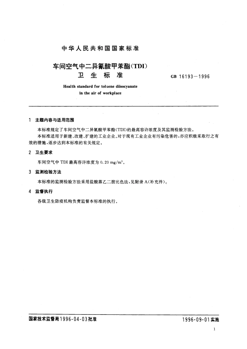 车间空气中二异氰酸甲苯酯(TDI) 卫生标准 GB 16193-1996.pdf_第3页