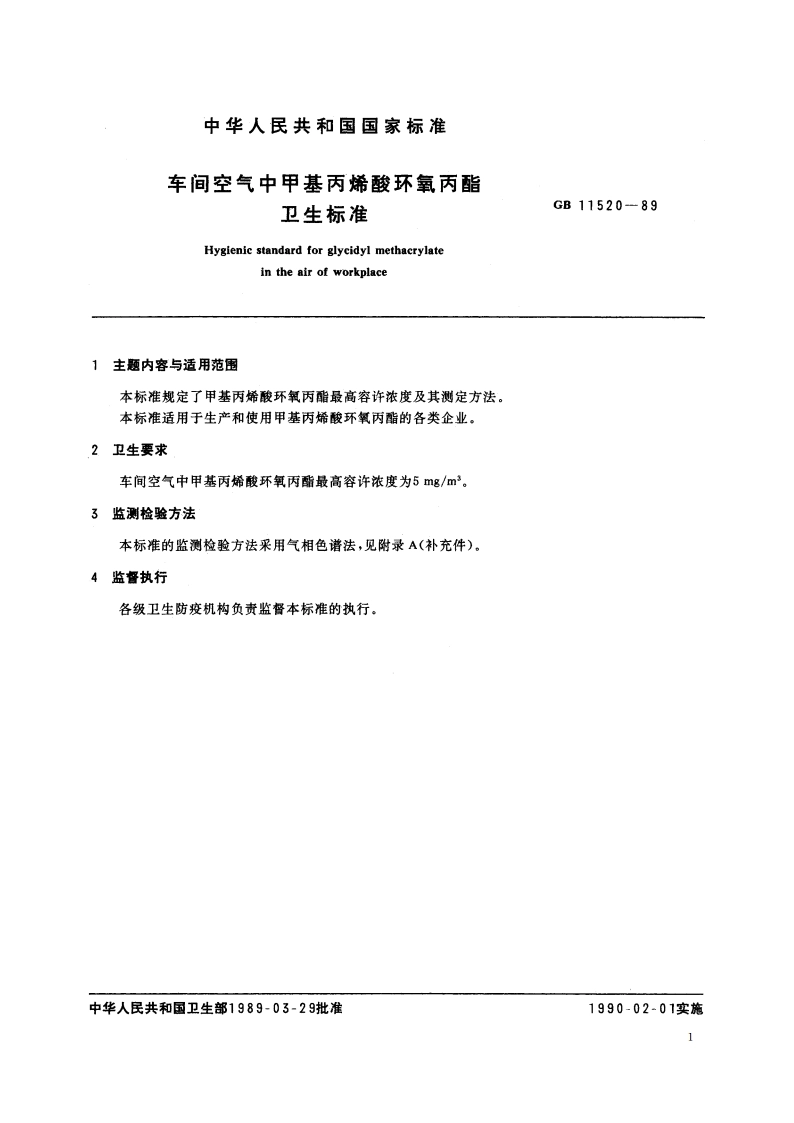 车间空气中甲基丙烯酸环氧丙酯卫生标准 GB 11520-1989.pdf_第2页