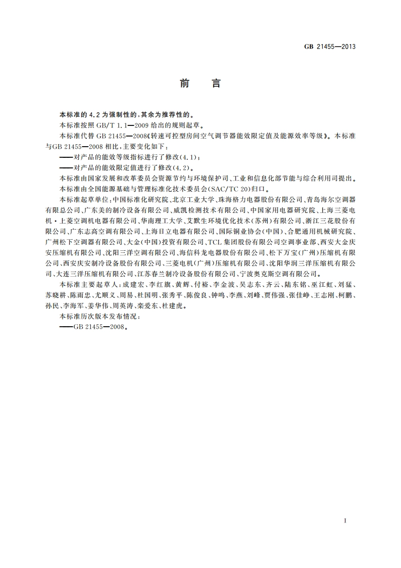 转速可控型房间空气调节器能效限定值及能效等级 GB 21455-2013.pdf_第3页