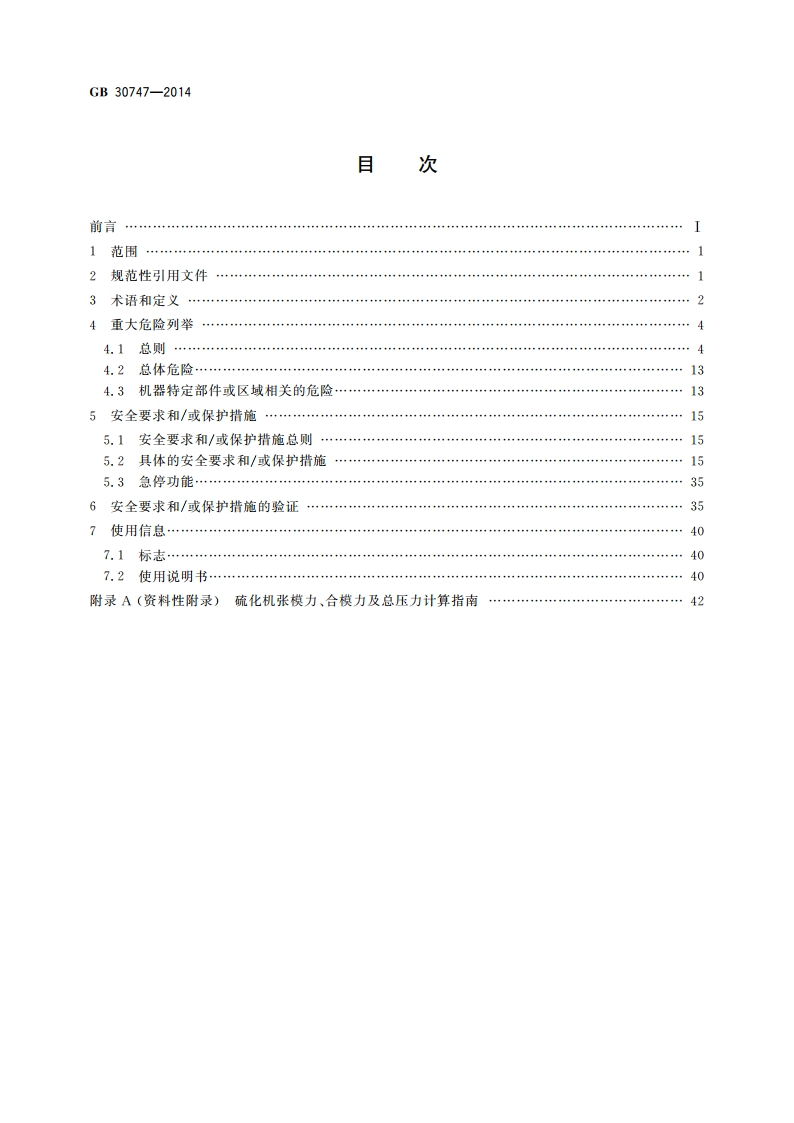 轮胎定型硫化机安全要求 GB 30747-2014.pdf_第2页