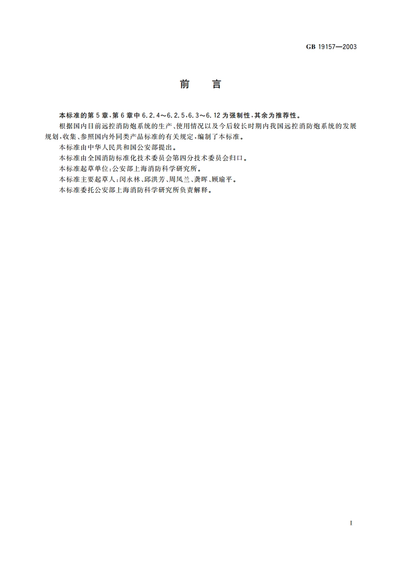 远控消防炮系统通用技术条件 GB 19157-2003.pdf_第3页