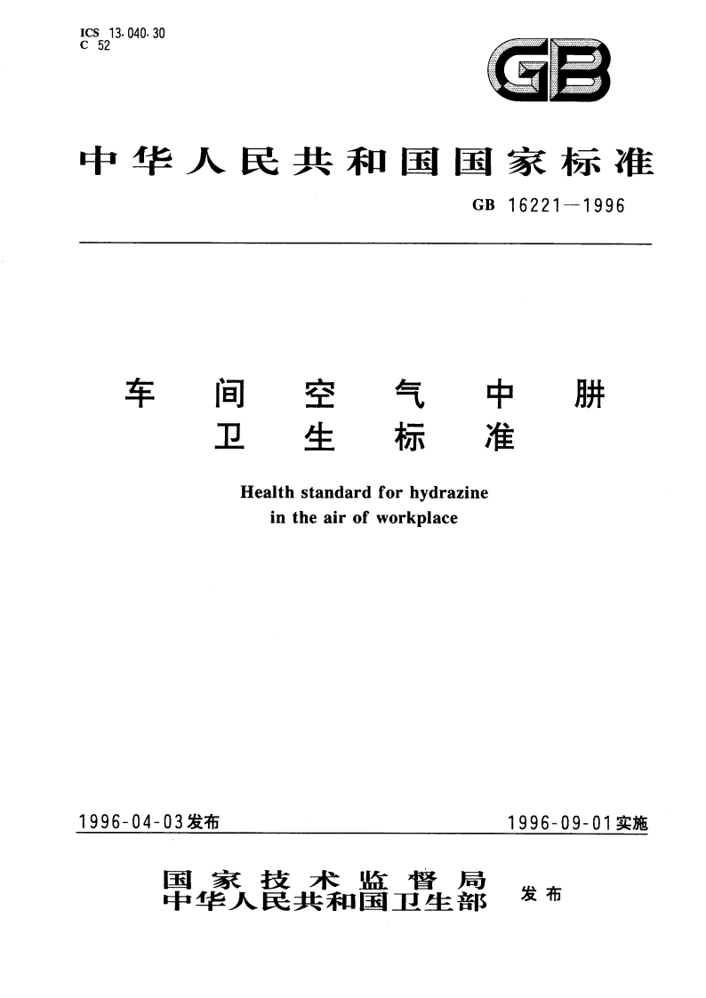 车间空气中肼卫生标准 GB 16221-1996.pdf_第1页