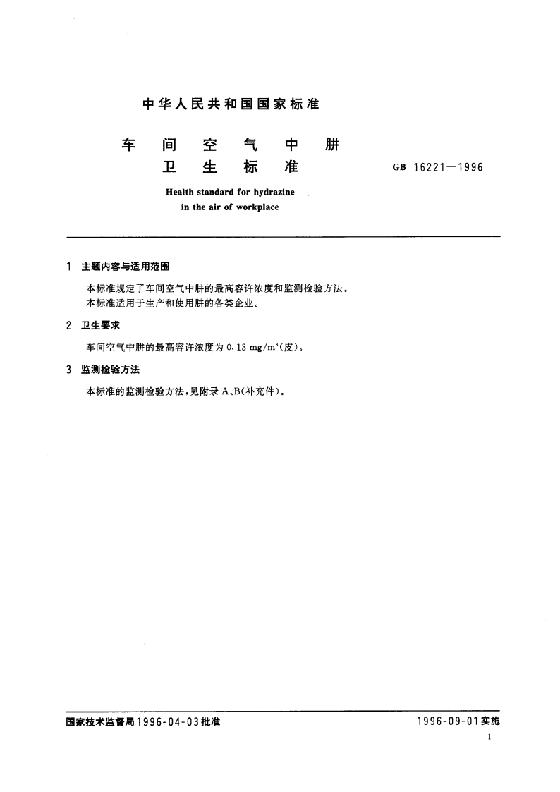 车间空气中肼卫生标准 GB 16221-1996.pdf_第3页
