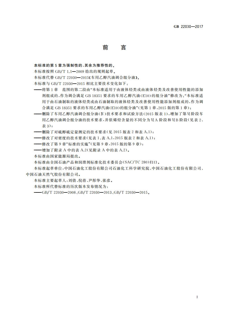 车用乙醇汽油调合组分油 GB 22030-2017.pdf_第2页