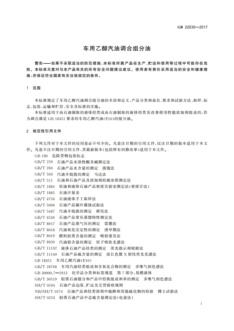 车用乙醇汽油调合组分油 GB 22030-2017.pdf_第3页