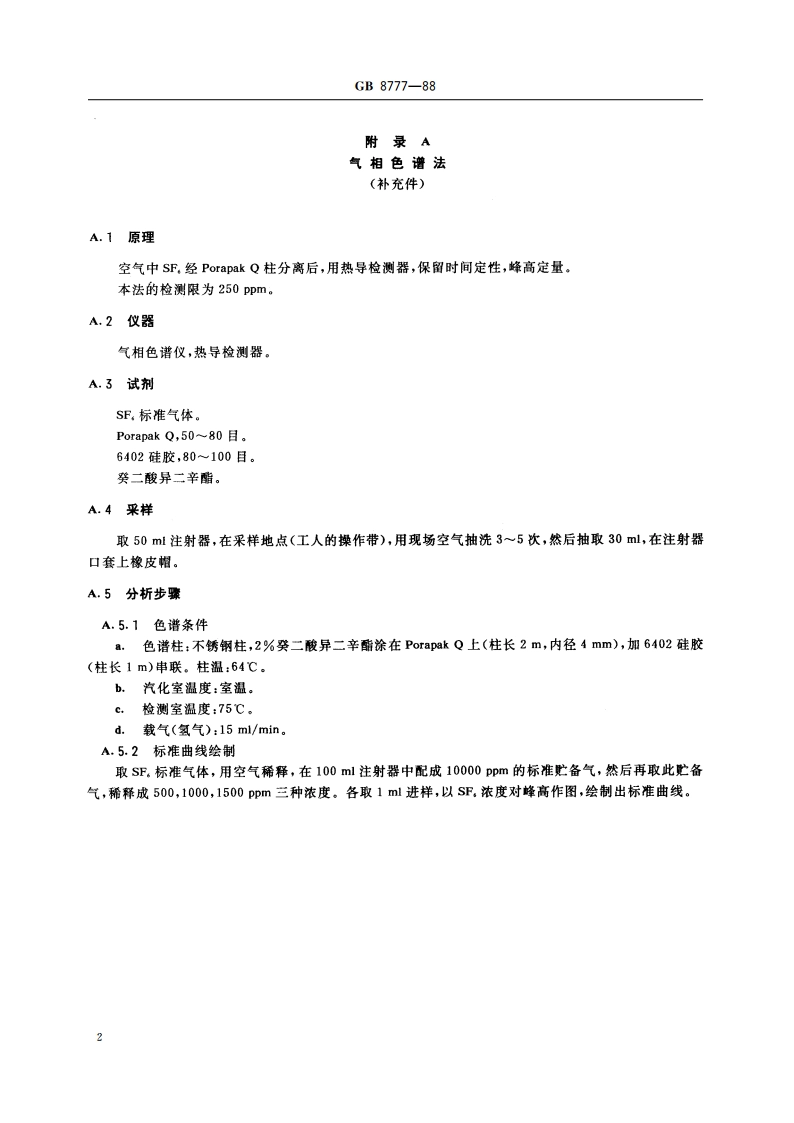 车间空气中六氟化硫卫生标准 GB 8777-1988.pdf_第3页