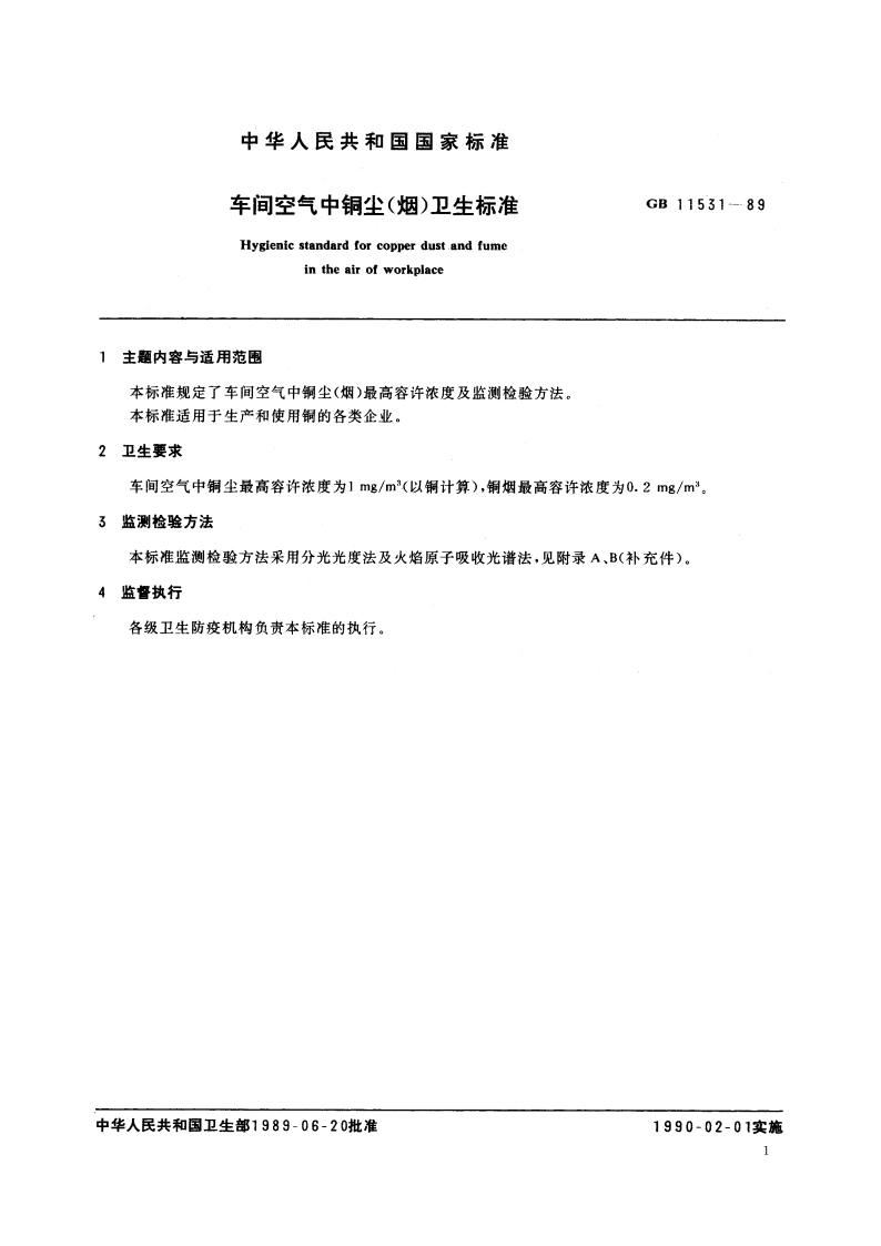 车间空气中铜尘(烟)卫生标准 GB 11531-1989.pdf_第3页