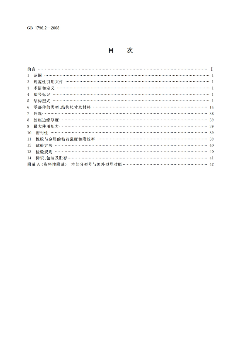 轮胎气门嘴 第2部分：胶座气门嘴 GB 1796.2-2008.pdf_第2页